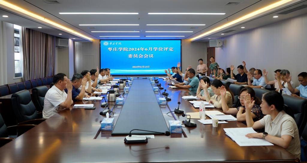 20240613开云kaiyun官方网站学位评定委员会会议3.jpg