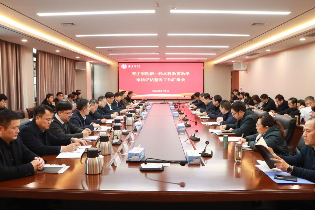 20260108开云召开新一轮本科教育教学审核评估整改工作汇报会 (3).jpg