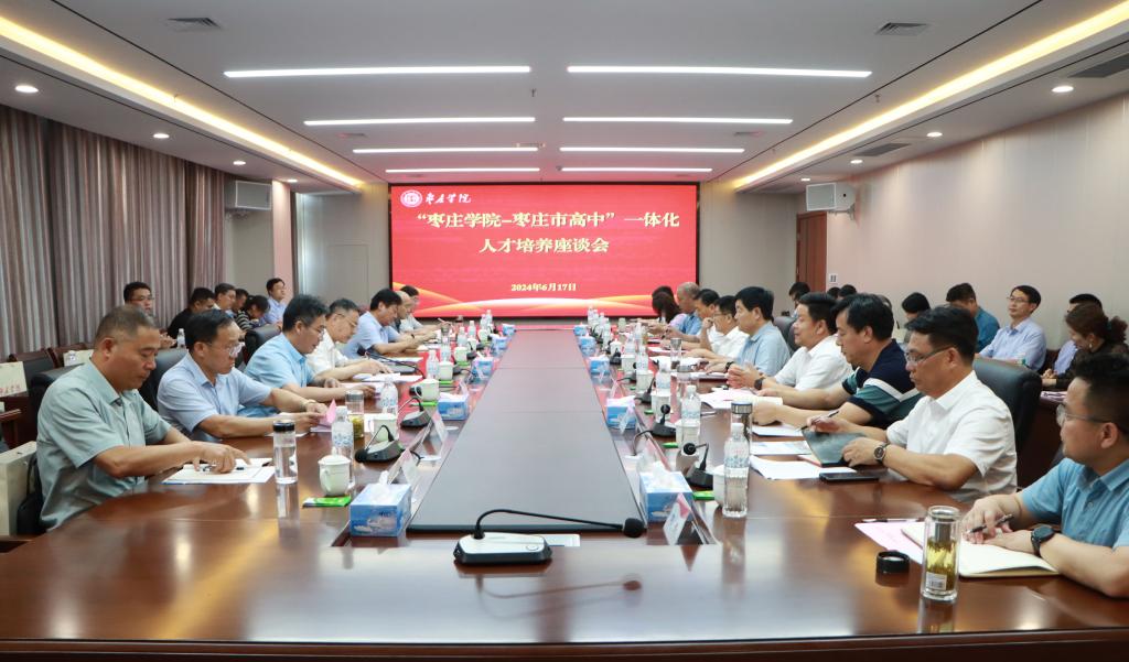 20240617开云举办开云kaiyun官方网站-枣庄高中一体化人才培养座谈会 (1).JPG